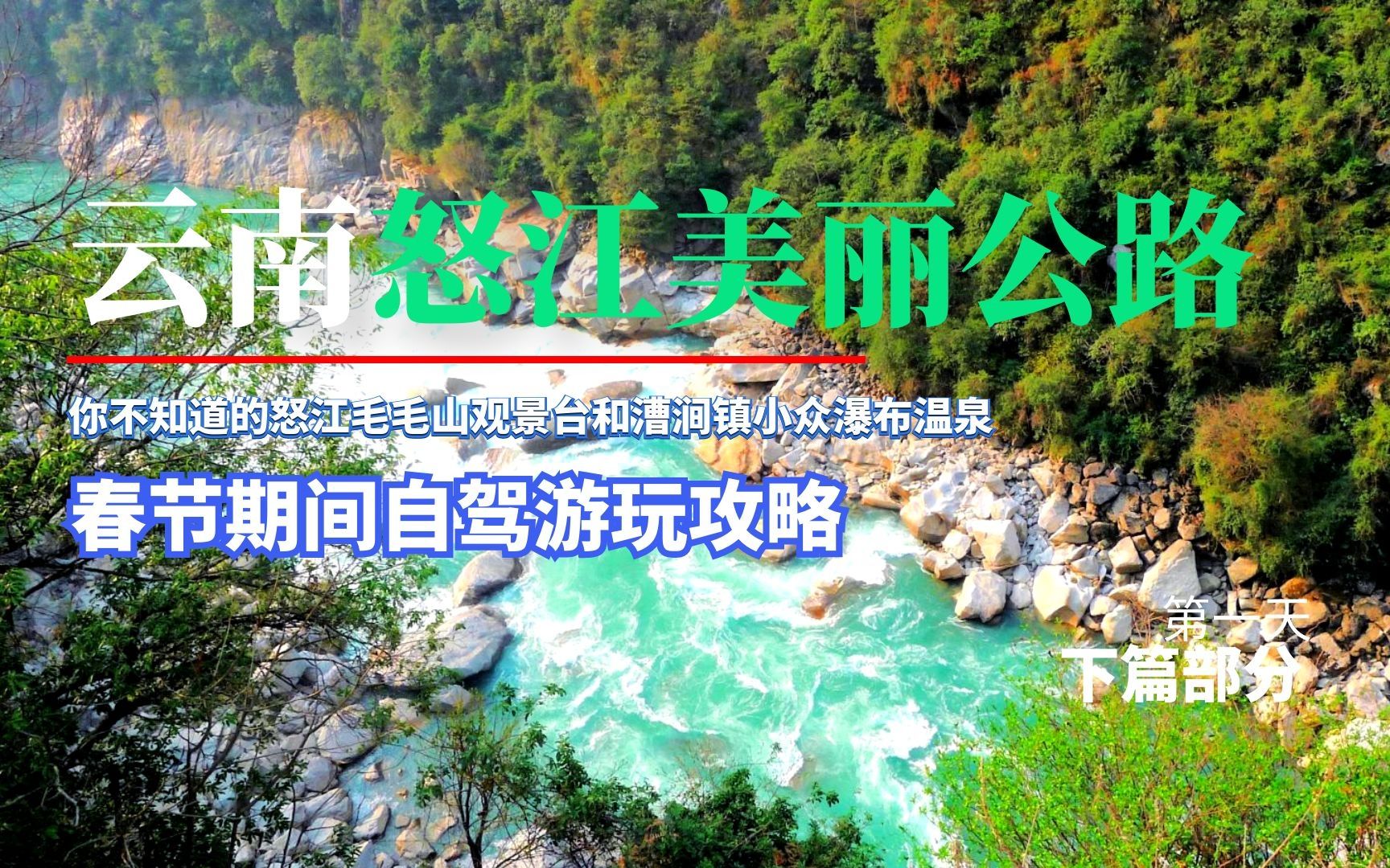 怒江之約 自駕美麗公路，邂逅瀑布溫泉與全景山色